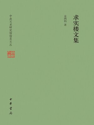 cover image of 求实楼文集（精）